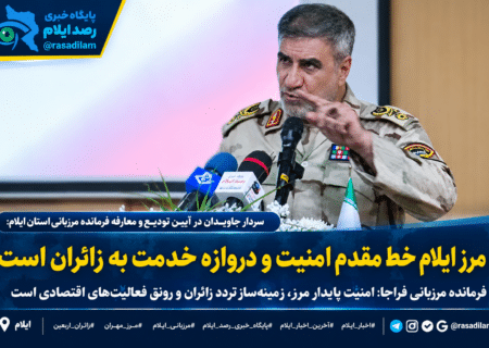 سردار جاویدان: مرز ایلام خط مقدم امنیت و دروازه خدمت به زائران است