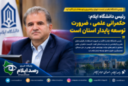 مرادنژادی: حکمرانی علمی، ضرورت توسعه پایدار استان است