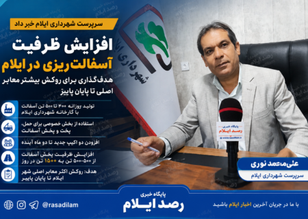 افزایش ظرفیت آسفالت‌ریزی در ایلام؛ هدف‌گذاری برای روکش بیشتر معابر اصلی تا پایان پاییز