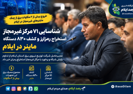 شناسایی ۷۱ مرکز غیرمجاز استخراج رمزارز و کشف ۸۳۰ دستگاه ماینر در ایلام