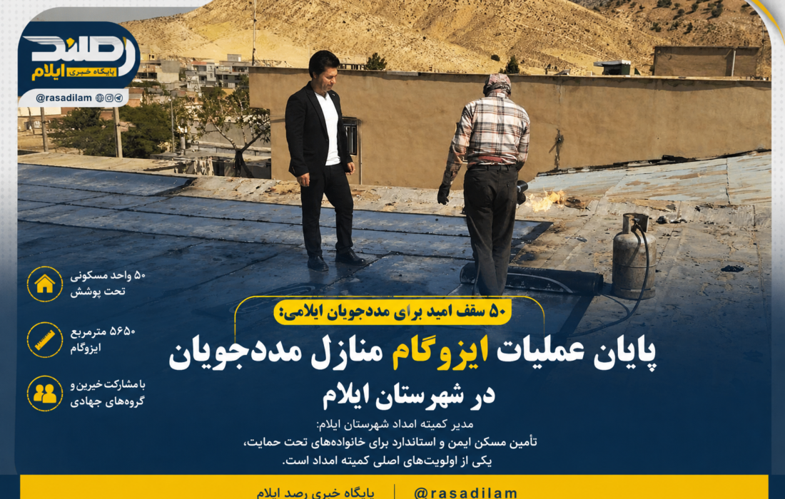 ۵۰ واحد مسکونی مددجویان کمیته امداد ایلام ایزوگام شد