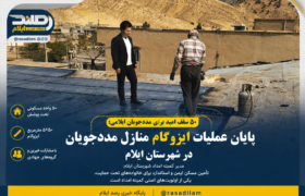 ۵۰ واحد مسکونی مددجویان کمیته امداد ایلام ایزوگام شد