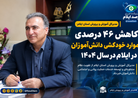 کاهش ۴۶ درصدی موارد خودکشی دانش‌آموزان در ایلام طی سال ۱۴۰۴