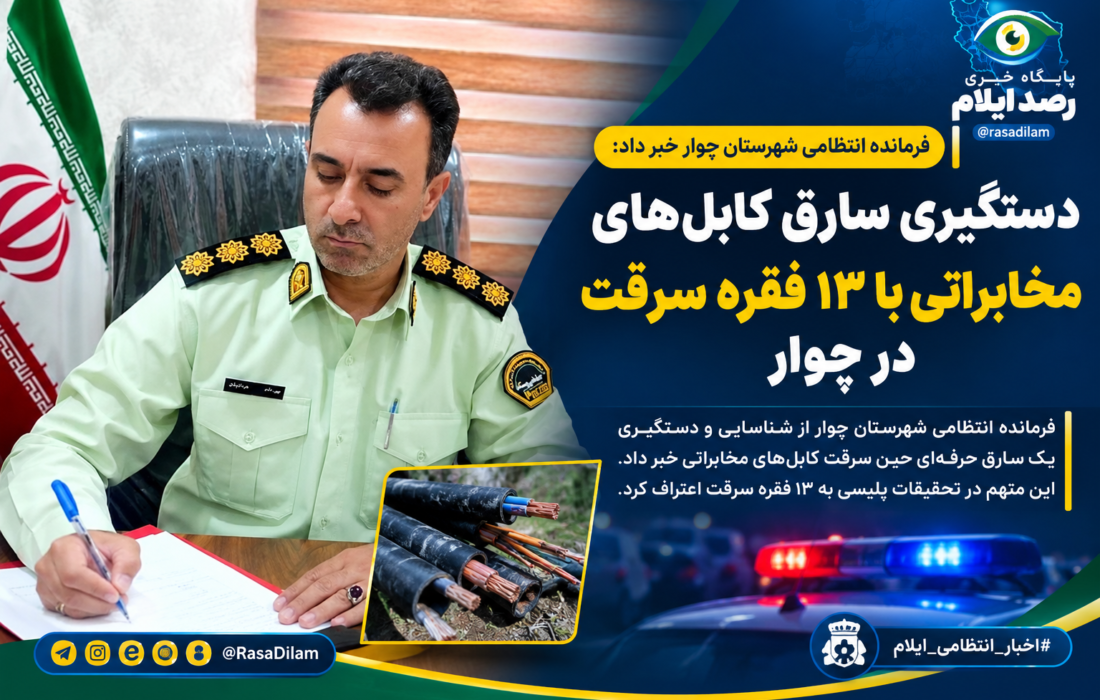 دستگیری سارق کابلهای مخابراتی با ۱۳ فقره سرقت در چوار