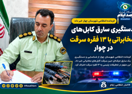 دستگیری سارق کابلهای مخابراتی با ۱۳ فقره سرقت در چوار