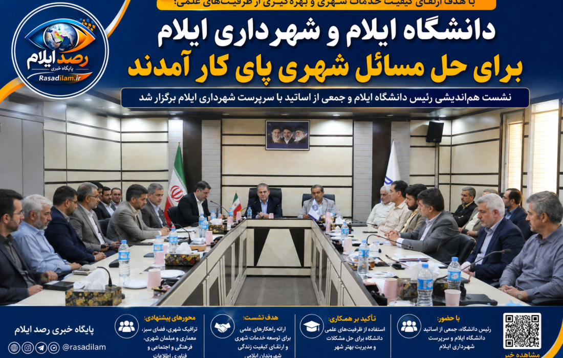 دانشگاه ایلام و شهرداری برای حل مسائل شهری پای کار آمدند