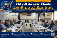 دانشگاه ایلام و شهرداری برای حل مسائل شهری پای کار آمدند