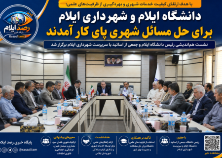 دانشگاه ایلام و شهرداری برای حل مسائل شهری پای کار آمدند