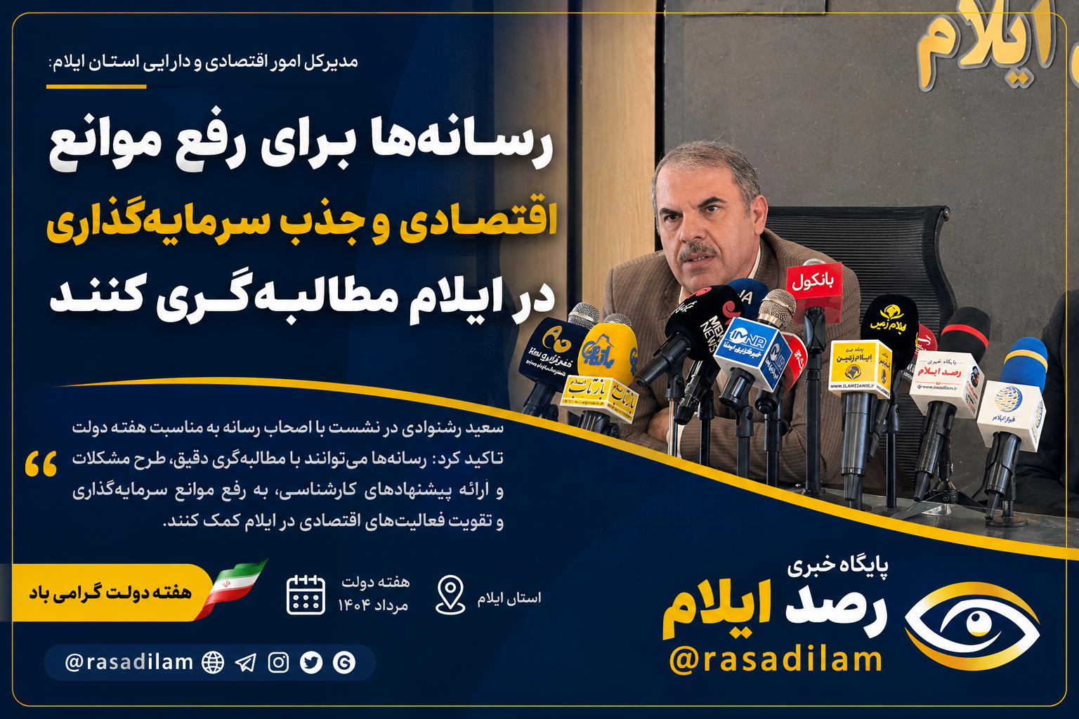 رشنوادی: رسانه‌ها برای رفع موانع اقتصادی و جذب سرمایه‌گذاری در ایلام مطالبه‌گری کنند