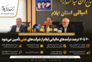 ۶۰ تا ۷۰ درصد درآمدهای مالیاتی ایلام از شرکت‌های نفتی تأمین می‌شود