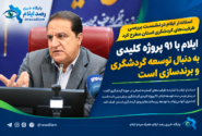 ایلام با ۹۱ پروژه کلیدی به دنبال توسعه گردشگری و برندسازی است