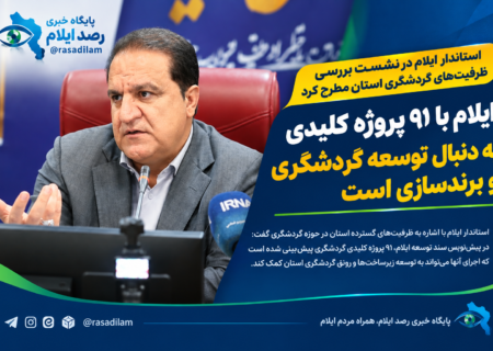 ایلام با ۹۱ پروژه کلیدی به دنبال توسعه گردشگری و برندسازی است