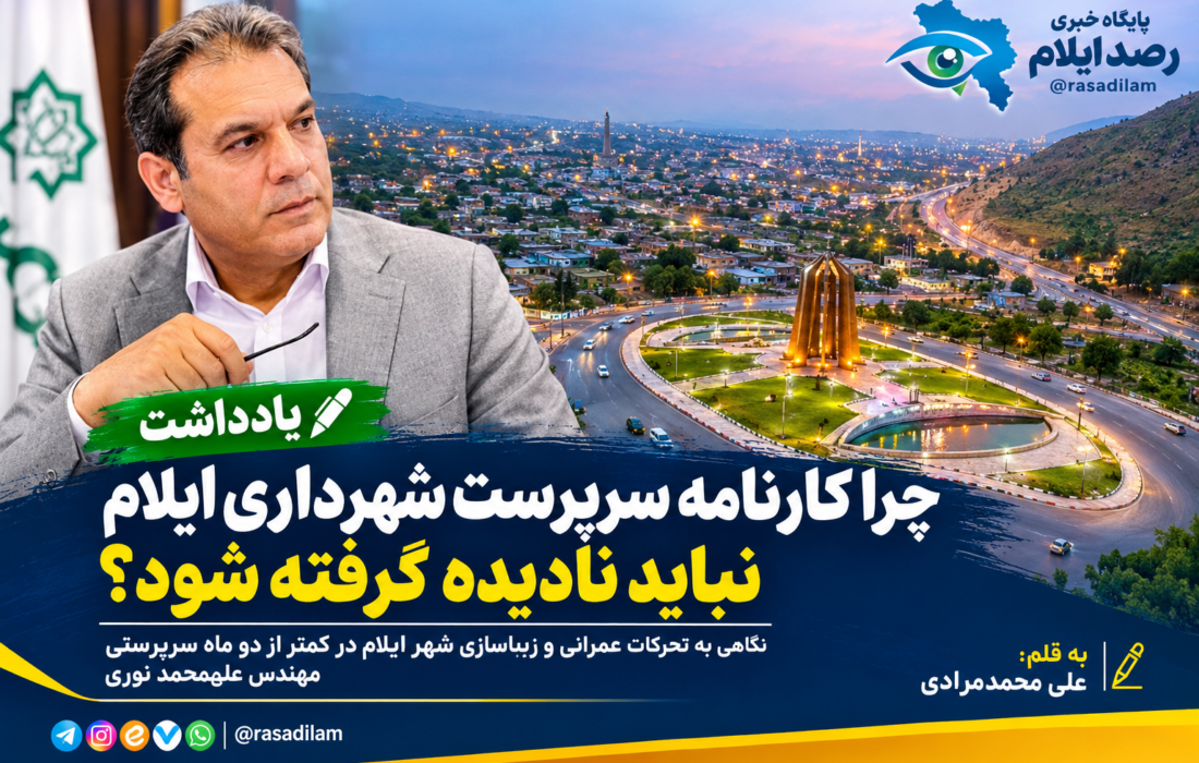 چرا کارنامه سرپرست شهرداری ایلام نباید نادیده گرفته شود؟