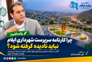 چرا کارنامه سرپرست شهرداری ایلام نباید نادیده گرفته شود؟