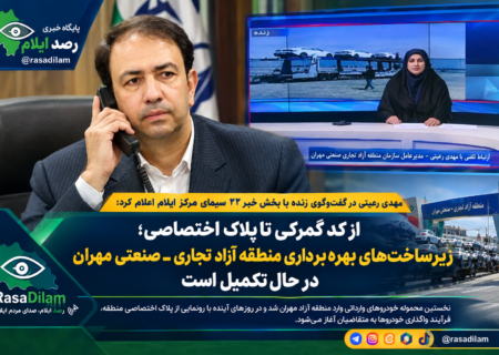 نخستین محموله خودروهای وارداتی وارد منطقه آزاد مهران شد