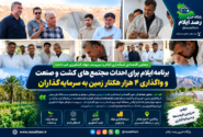برنامه ایلام برای احداث مجتمعهای کشت و صنعت و واگذاری ۴ هزار هکتار زمین به سرمایهگذاران