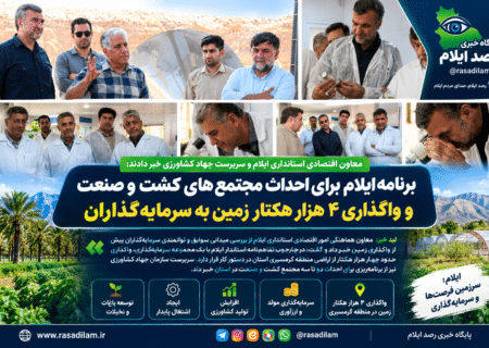 برنامه ایلام برای احداث مجتمع‌های کشت و صنعت و واگذاری ۴ هزار هکتار زمین به سرمایه‌گذاران