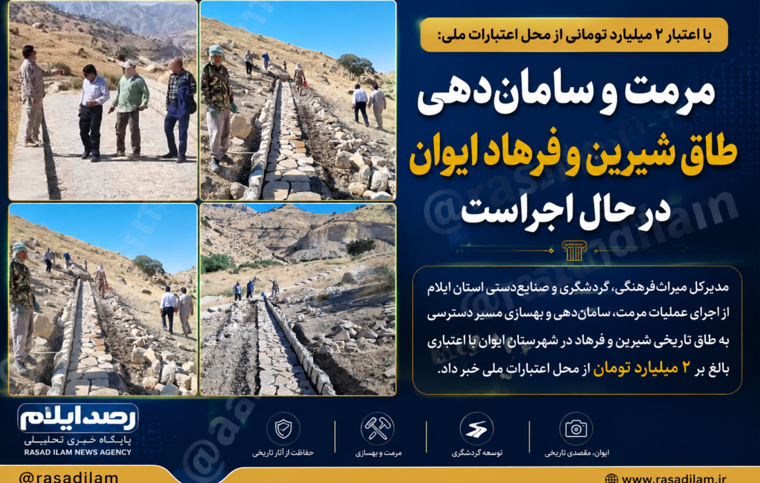 مرمت و سامان‌دهی طاق شیرین و فرهاد ایوان با اعتبار ۲ میلیارد تومانی