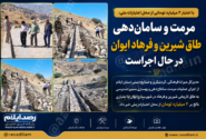 مرمت و سامان‌دهی طاق شیرین و فرهاد ایوان با اعتبار ۲ میلیارد تومانی