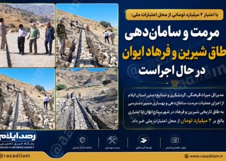 مرمت و سامان‌دهی طاق شیرین و فرهاد ایوان با اعتبار ۲ میلیارد تومانی