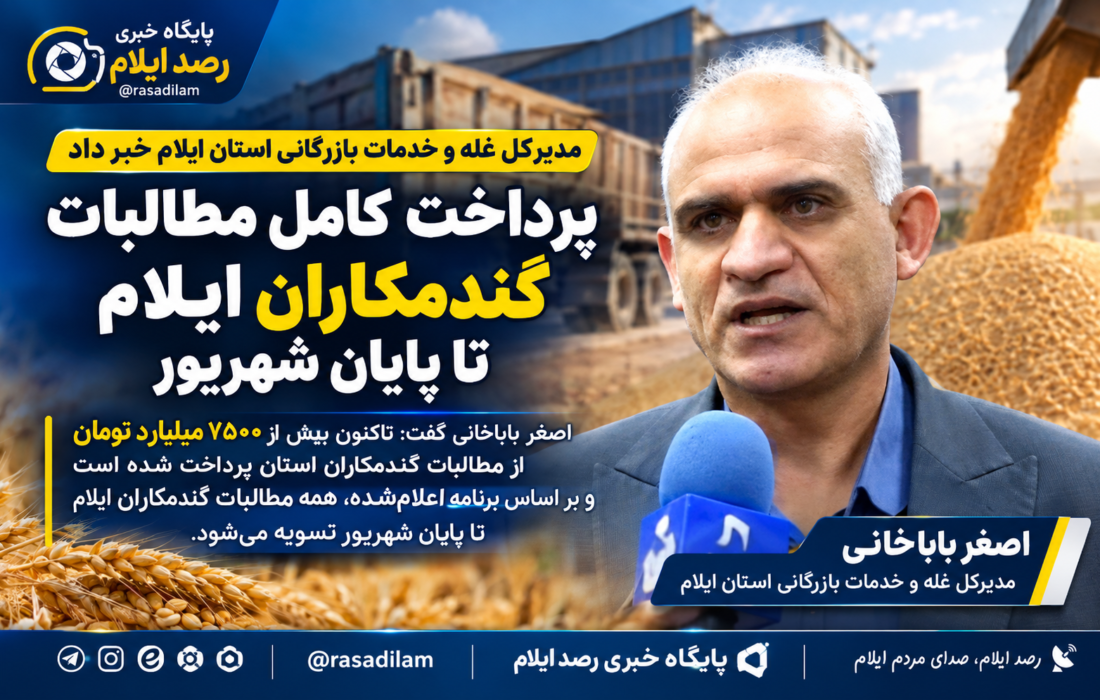 پرداخت کامل مطالبات گندمکاران ایلام تا پایان شهریور
