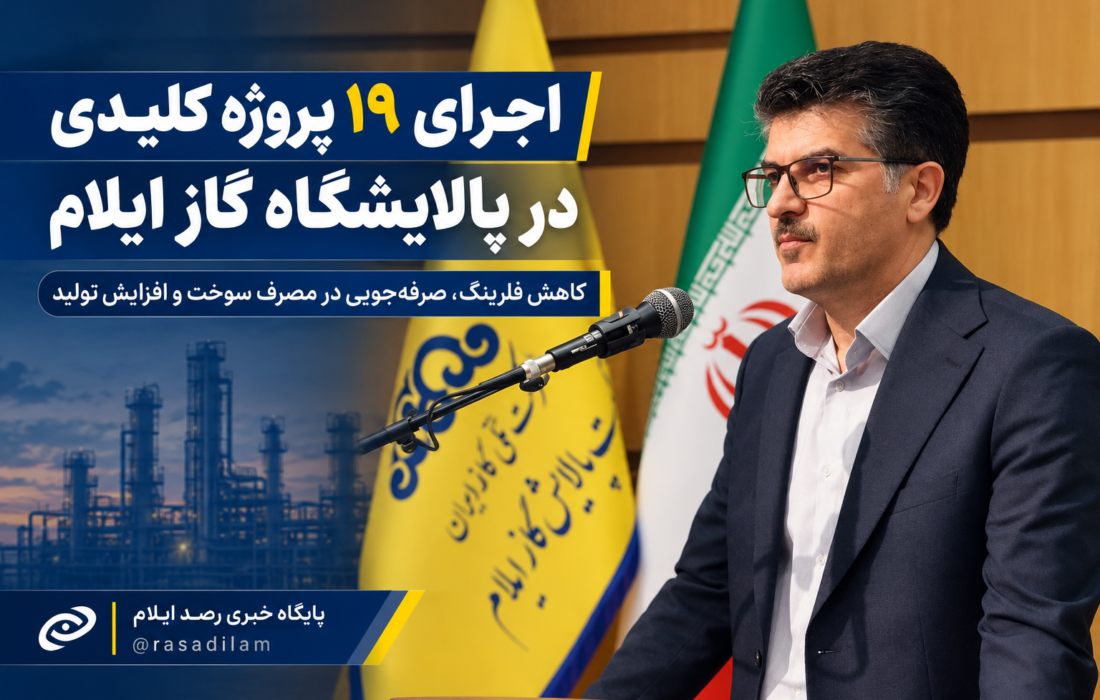 اجرای ۱۹ پروژه کلیدی در پالایشگاه گاز ایلام؛ کاهش فلرینگ و افزایش تولید