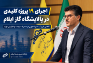 اجرای ۱۹ پروژه کلیدی در پالایشگاه گاز ایلام؛ کاهش فلرینگ و افزایش تولید