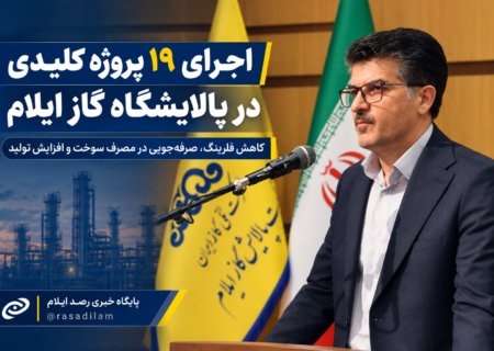 اجرای ۱۹ پروژه کلیدی در پالایشگاه گاز ایلام؛ کاهش فلرینگ و افزایش تولید