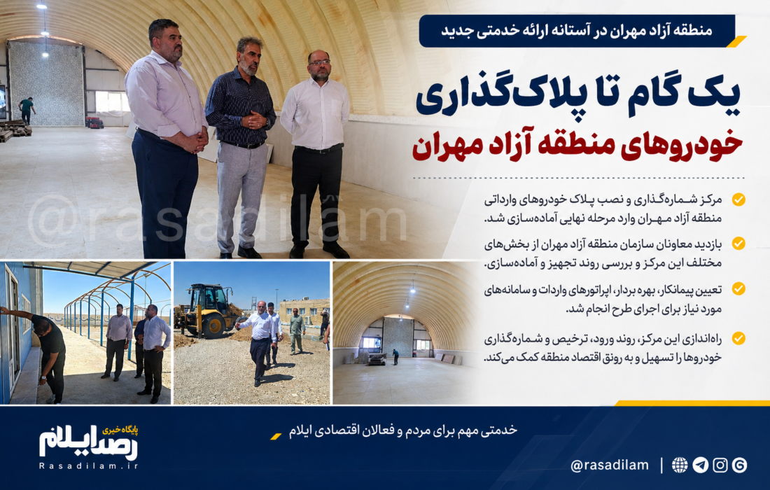 مرکز پلاک‌گذاری خودروهای منطقه آزاد مهران وارد مرحله نهایی آماده‌سازی شد