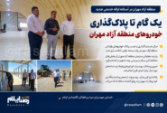 مرکز پلاک‌گذاری خودروهای منطقه آزاد مهران وارد مرحله نهایی آماده‌سازی شد
