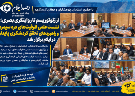 از ژئوتوریسم تا روایتگری بصری؛ نشست علمی ظرفیت‌های دره سیمره در ایلام برگزار شد