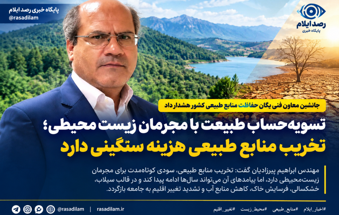 تسویه‌حساب طبیعت با مجرمان زیست‌محیطی؛ تخریب منابع طبیعی هزینه سنگینی دارد