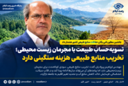 تسویهحساب طبیعت با مجرمان زیستمحیطی؛ تخریب منابع طبیعی هزینه سنگینی دارد