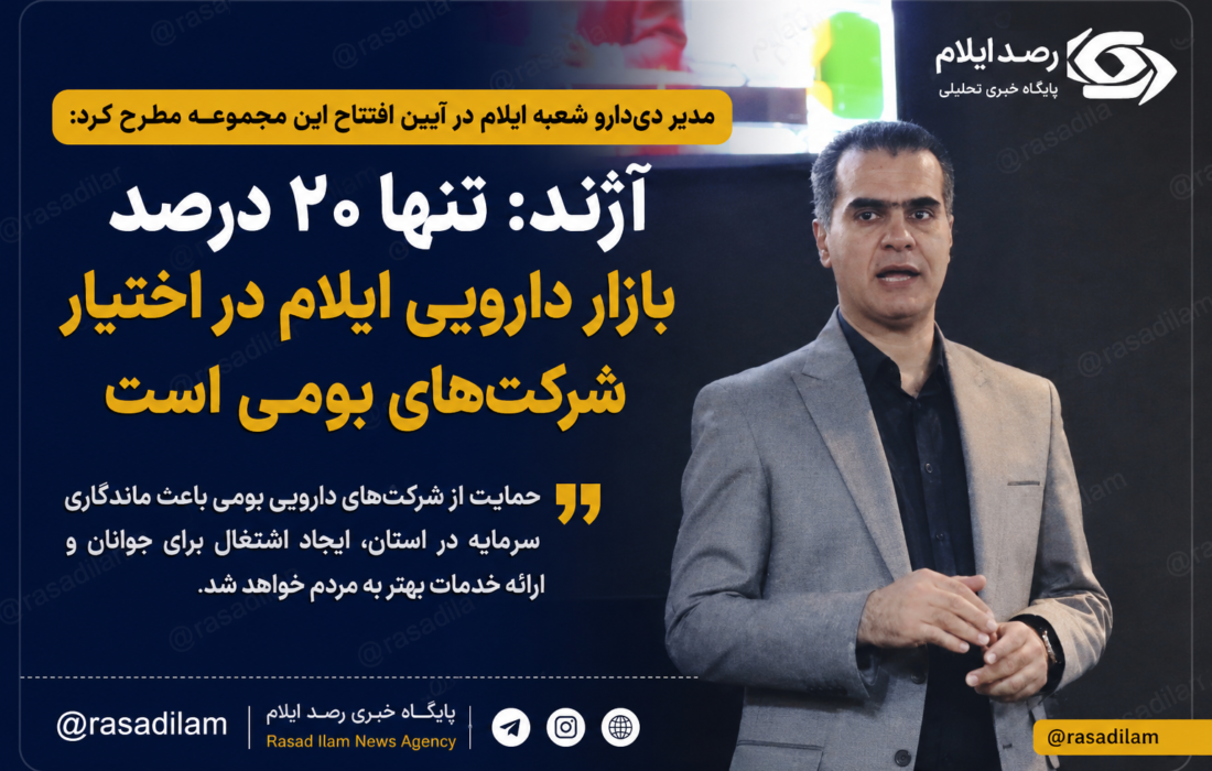 آژند: تنها ۲۰ درصد بازار دارویی ایلام در اختیار شرکت‌های بومی است