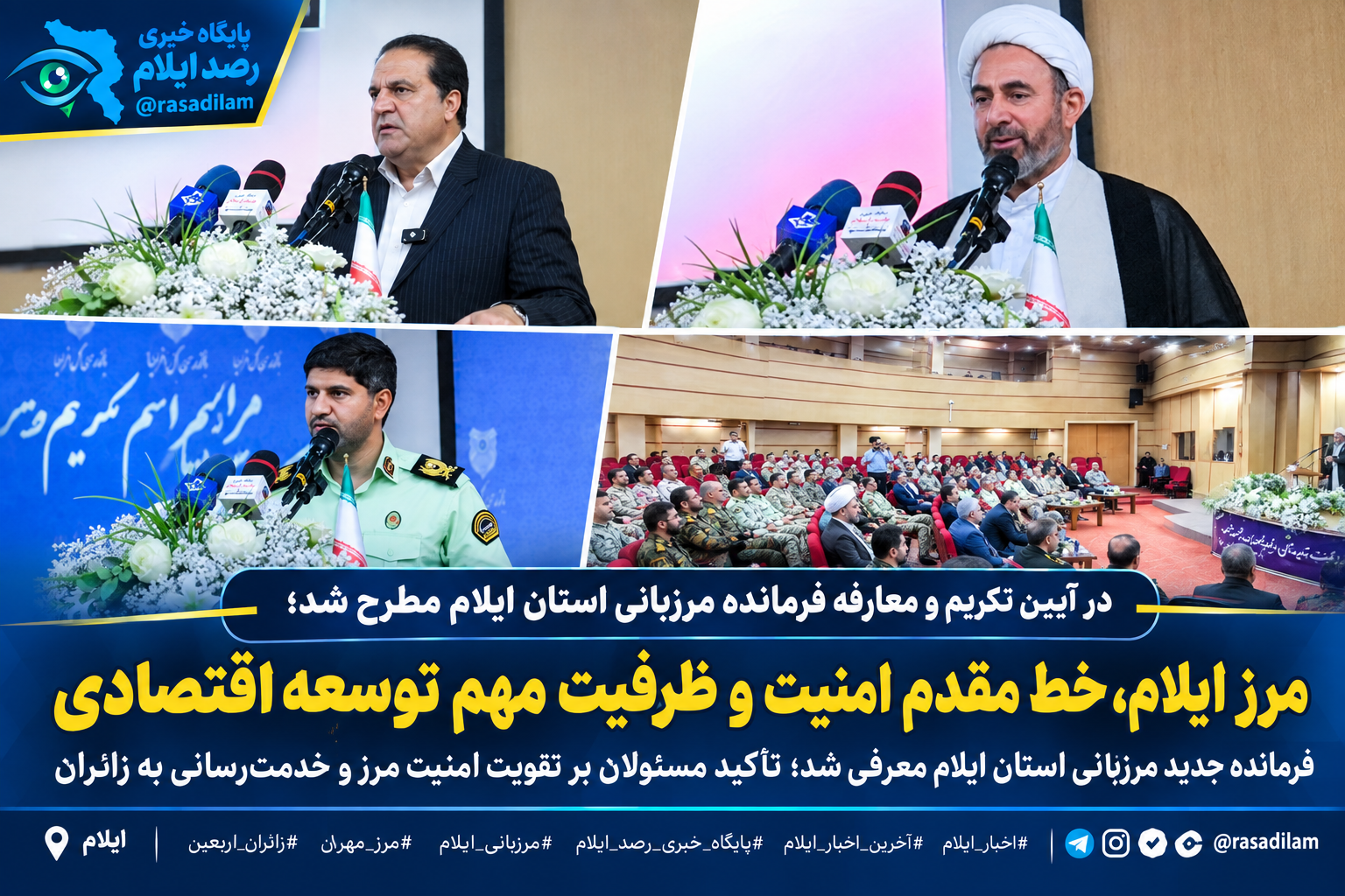 فرمانده جدید مرزبانی ایلام معرفی شد؛ تأکید مسئولان بر تقویت امنیت مرز و خدمت‌رسانی به زائران