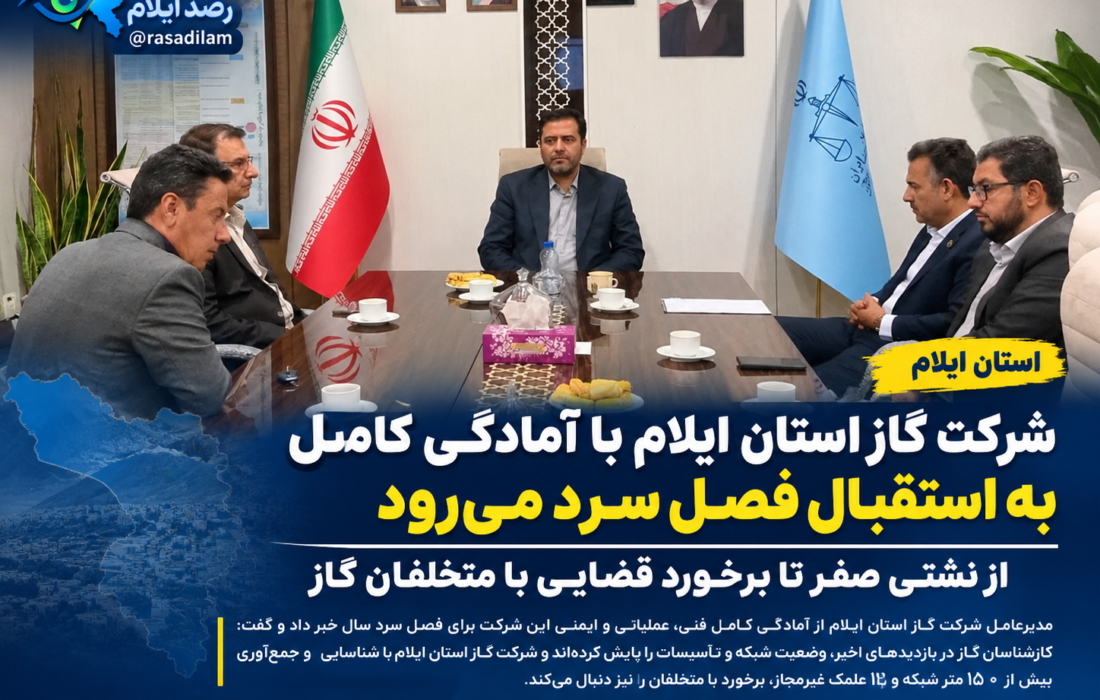 شرکت گاز استان ایلام با «نشتی صفر» به استقبال زمستان میرود