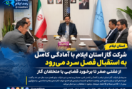 شرکت گاز استان ایلام با «نشتی صفر» به استقبال زمستان میرود