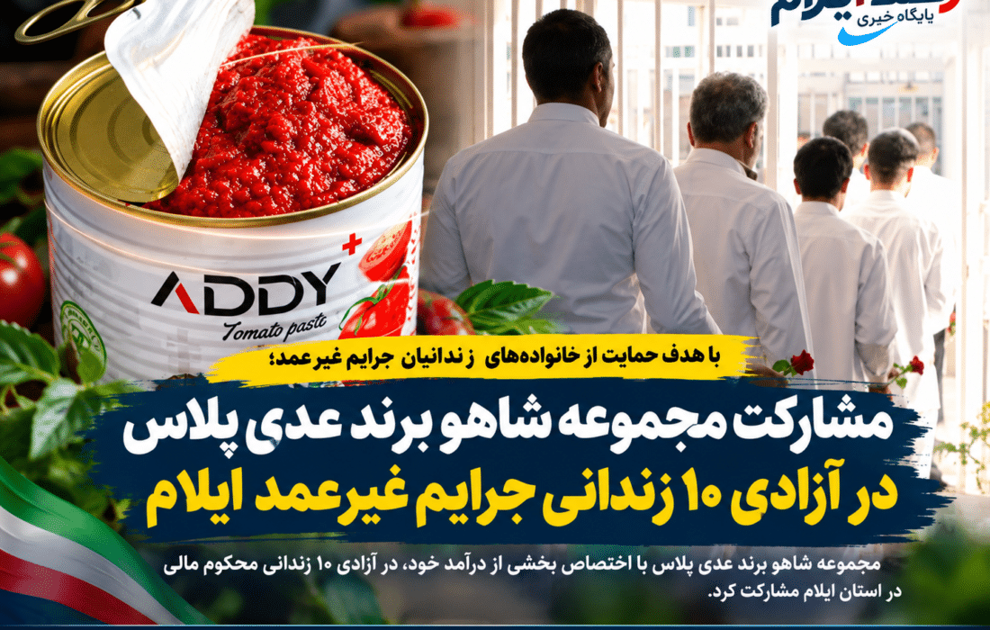 مشارکت مجموعه شاهو برند عدی پلاس در آزادی ۱۰ زندانی جرایم غیرعمد ایلام