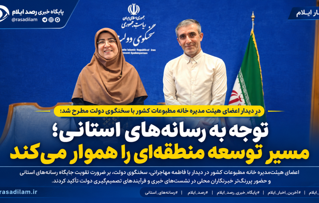 توجه به رسانههای استانی، مسیر توسعه منطقهای را هموار میکند