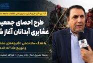 طرح احصای جمعیت عشایری آبدانان با هدف توزیع عادلانه خدمات اجرا می‌شود