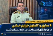 ۹ سارق و ۱۲ متهم جرایم خشن در طرح ارتقای امنیت اجتماعی ایلام دستگیر شدند