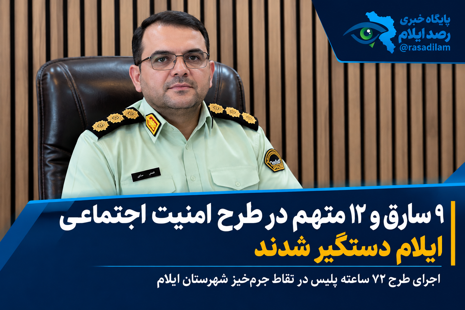 ۹ سارق و ۱۲ متهم جرایم خشن در طرح ارتقای امنیت اجتماعی ایلام دستگیر شدند