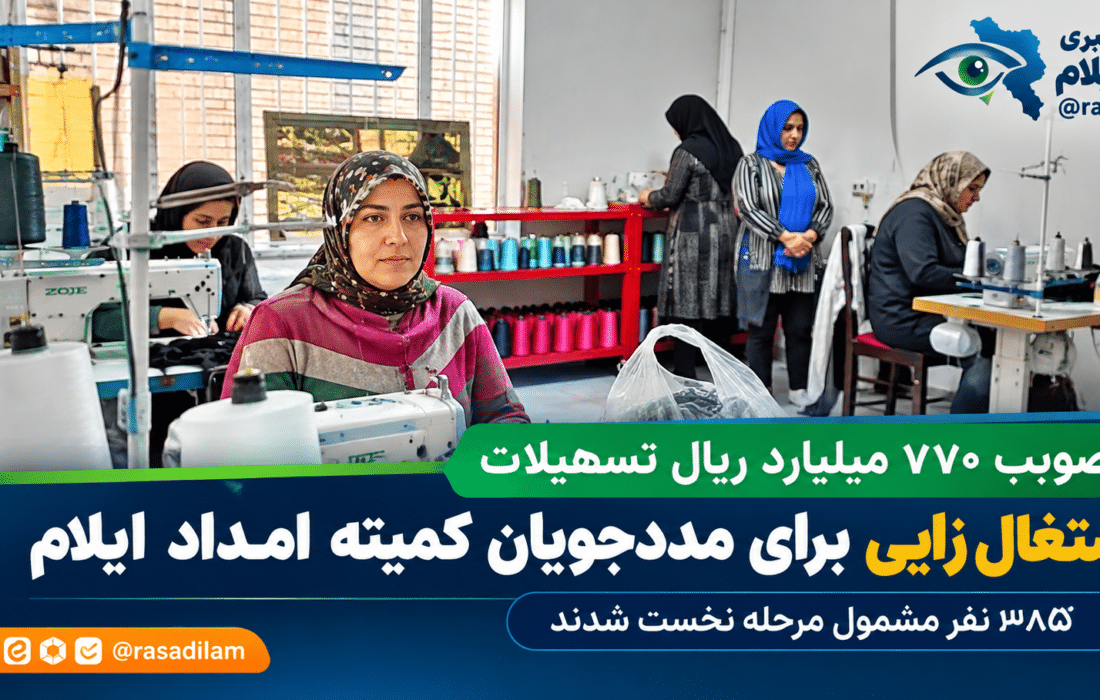 تصویب ۷۷۰ میلیارد ریال تسهیلات اشتغال‌زایی برای مددجویان کمیته امداد ایلام