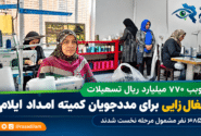 تصویب ۷۷۰ میلیارد ریال تسهیلات اشتغال‌زایی برای مددجویان کمیته امداد ایلام