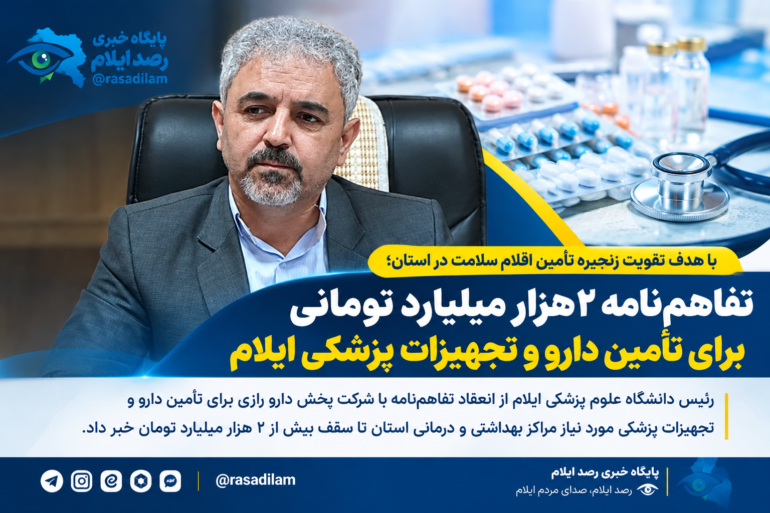 تفاهم‌نامه ۲ هزار میلیارد تومانی برای تأمین دارو و تجهیزات پزشکی ایلام