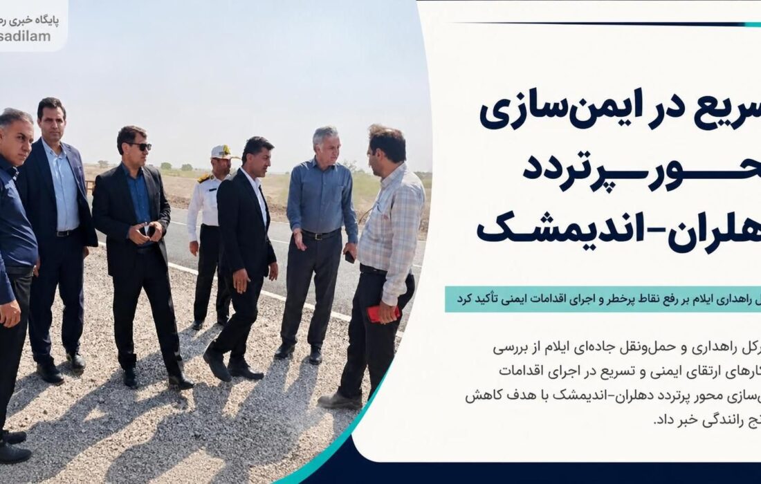 تسریع در ایمن‌سازی محور پرتردد دهلران–اندیمشک
