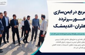 تسریع در ایمن‌سازی محور پرتردد دهلران–اندیمشک