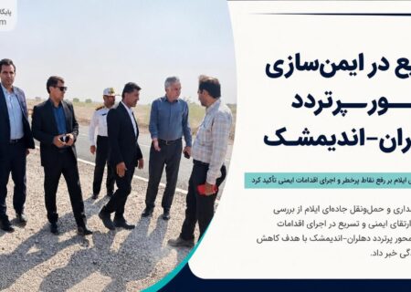 تسریع در ایمن‌سازی محور پرتردد دهلران–اندیمشک