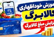 آموزش خوداظهاری کالابرگ | راهنمای ثبت فرم خوداظهاری کالابرگ افزایش مبلغ کالابرگ