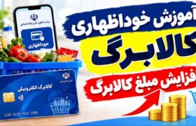 آموزش خوداظهاری کالابرگ | راهنمای ثبت فرم خوداظهاری کالابرگ افزایش مبلغ کالابرگ